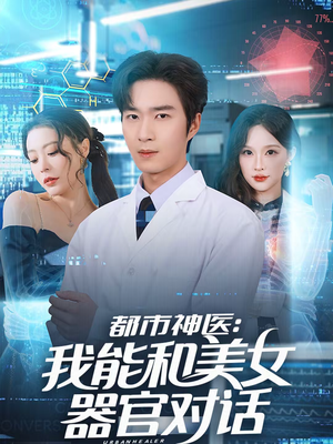 都市神医:我能和美女器官对话(80集) 都市神医:我能和美女器官对话(80集)短剧追到爽热门短剧抢先看