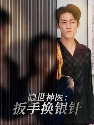 隐世神医:扳手换银针(30集) 隐世神医:扳手换银针(30集)精彩短剧每天更新