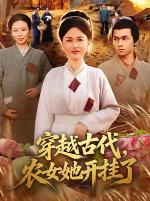 穿越古代,农女她开挂了(63集) 穿越古代,农女她开挂了(63集)热门儿短剧抢先看