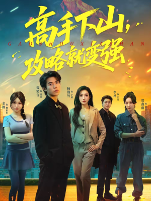 高手下山,攻略就变强(80集) 高手下山,攻略就变强(80集)简直不要太好看的短剧排行榜