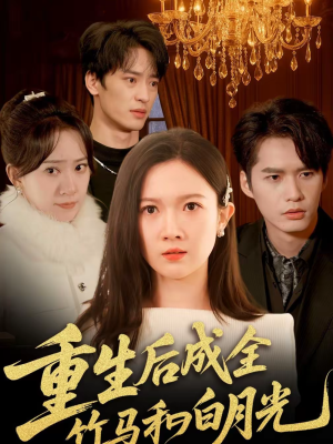 重生后成全竹马和白月光(76集) 重生后成全竹马和白月光(76集)一口气追完全集短剧