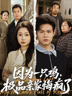 因为一只鸡,极品亲家悔疯了(63集) 因为一只鸡,极品亲家悔疯了(63集)短剧终篇全集限免看