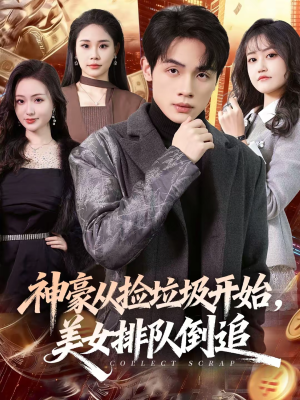 神豪从捡垃圾开始,美女排队倒追(81集) 神豪从捡垃圾开始,美女排队倒追(81集)每天更新短剧一起来追吧