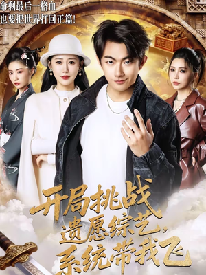 开局挑战遗愿综艺,系统带我飞(70集) 开局挑战遗愿综艺,系统带我飞(70集)全部免费看短剧网站