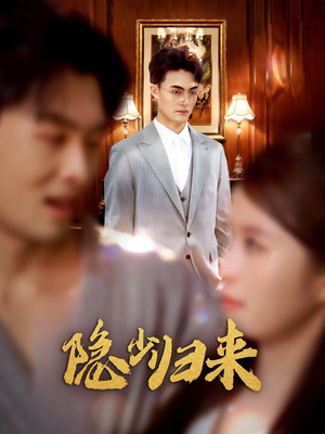 隐少归来(45集) 隐少归来(45集)排行榜前十短剧