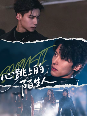 心跳上的陌生人(61集) 心跳上的陌生人(61集)短剧大结局限免特辑