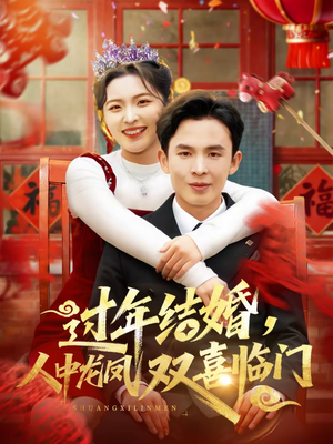 过年结婚,人中龙凤双喜临门(78集) 过年结婚,人中龙凤双喜临门(78集)短剧全集抢先看