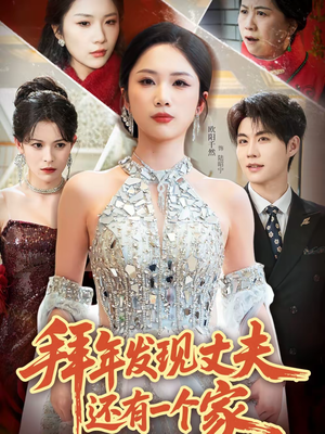 拜年发现丈夫还有一个家(60集) 拜年发现丈夫还有一个家(60集)更新短剧精彩不断