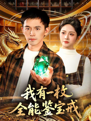 我有一枚全能鉴宝戒(131集) 我有一枚全能鉴宝戒(131集)短剧免费看大结局