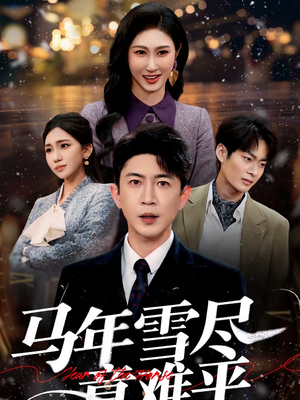 马年雪尽意难平(65集) 马年雪尽意难平(65集)喜欢追剧的看过来