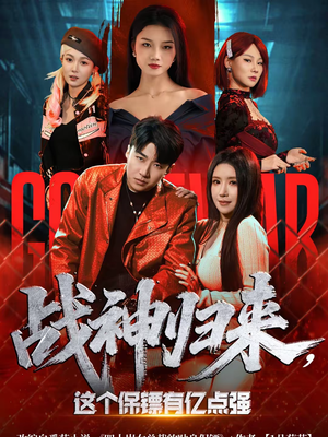 战神归来,这个保镖有亿点强(80集) 战神归来,这个保镖有亿点强(80集)看一段就想看完的短剧