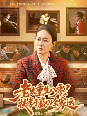 老太重生八零！扶孝子赢回全家运（76集）全剧短剧看到大结局