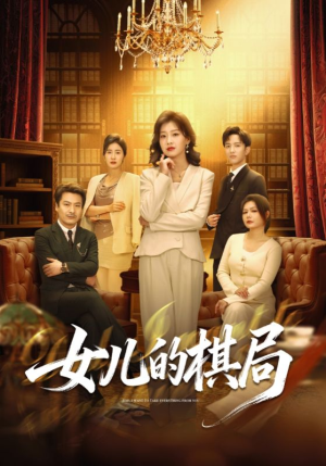 女儿的棋局(62集) 女儿的棋局(62集)忍不住一口气看完短剧