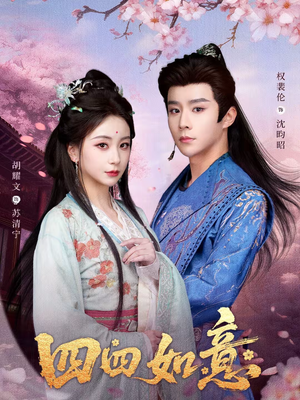 四四如意(79集) 四四如意(79集)好的短剧分享给大家