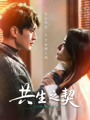 共生之契(67集) 共生之契(67集)这短剧看得像开盲盒