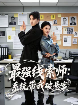 最强线索师:系统带我破悬案(80集) 最强线索师:系统带我破悬案(80集)火爆短剧精彩分享