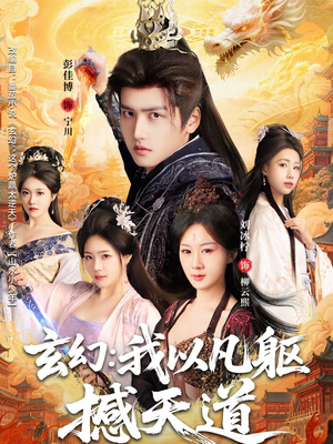 玄幻: 我以凡躯撼天道(89集) 玄幻: 我以凡躯撼天道(89集)精彩短剧热播中点击下方看全集