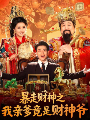 暴走财神之我亲爹竟是财神爷(70集) 暴走财神之我亲爹竟是财神爷(70集)全网最火爆的短剧