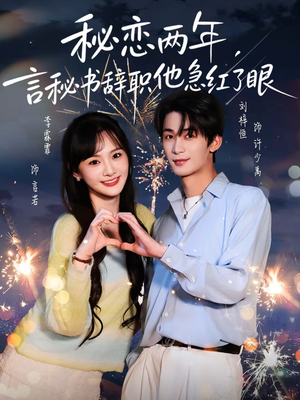 秘恋两年,言秘书辞职他急红了眼(80集) 秘恋两年,言秘书辞职他急红了眼(80集)热门短剧免费看