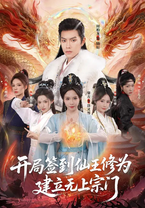 开局签到仙王修为,建立无上宗门(86集) 开局签到仙王修为,建立无上宗门(86集)短剧全剧终限免畅刷