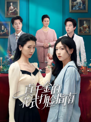 真千金的花式打脸指南(52集) 真千金的花式打脸指南(52集)精彩短剧天天看超级热播短剧