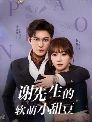 谢先生的软萌小甜豆(79集) 谢先生的软萌小甜豆(79集)短剧分享关注我一起追剧