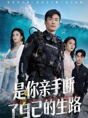 是你亲手断了自己的生路(35集) 是你亲手断了自己的生路(35集)在红果短剧app免费看