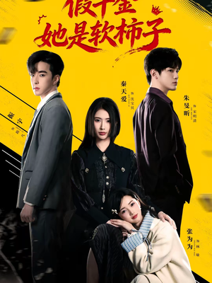 假千金她是软柿子(72集) 假千金她是软柿子(72集)好看到停不下的短剧