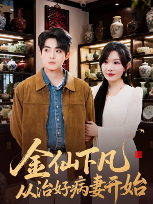 金仙下凡从治好病妻开始(75集) 金仙下凡从治好病妻开始(75集)全集短剧免费观看
