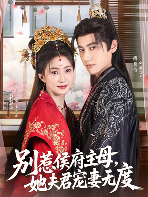 别惹侯府主母,她夫君宠妻无度(70集) 别惹侯府主母,她夫君宠妻无度(70集)一起追生活短剧