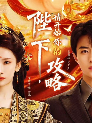 陛下,请开始你的攻略(76集) 陛下,请开始你的攻略(76集)短剧终极大放送合集