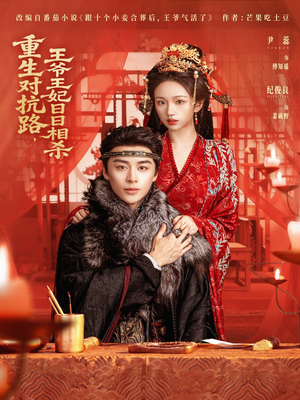 重生对抗路,王爷王妃日日相杀(80集) 重生对抗路,王爷王妃日日相杀(80集)一口气看完全季短剧