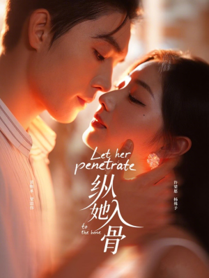 纵她入骨(70集) 纵她入骨(70集)火爆短剧来袭好看又上头的短