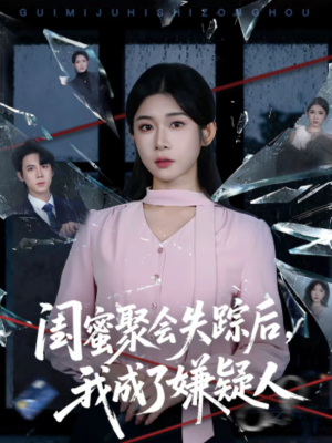 闺蜜聚会失踪后,我成了嫌疑人(60集) 闺蜜聚会失踪后,我成了嫌疑人(60集)全集短剧免费完整版在线观看