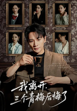 我离开,三个青梅后悔了(45集) 我离开,三个青梅后悔了(45集)每天更新短剧一起来追吧