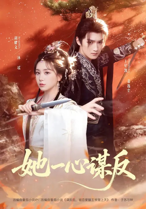 她一心谋反(100集) 她一心谋反(100集)每天更新精彩短剧