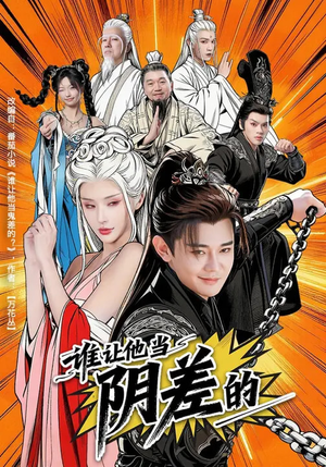 谁让他当阴差的(80集) 谁让他当阴差的(80集)短剧热播中抢先看