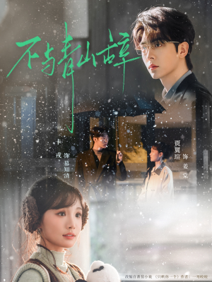 不与青山辞(78集) 不与青山辞(78集)塞纳牧首部短剧精彩上播