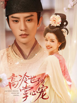 高冷世子的掌心宠（86集）精彩短剧视频持续更新中