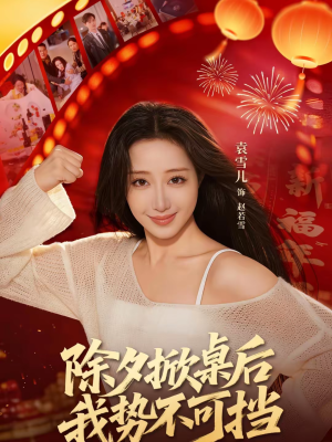 除夕掀桌后我势不可挡(66集) 除夕掀桌后我势不可挡(66集)短剧超清全集在线看