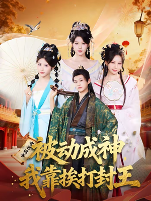 被动成神,我靠挨打封王(80集) 被动成神,我靠挨打封王(80集)短剧热映全集免费刷