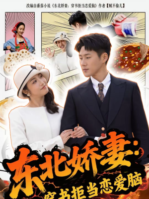 东北娇妻:穿书拒当恋爱脑(81集) 东北娇妻:穿书拒当恋爱脑(81集)喜欢追剧的看过来