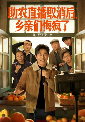 助农直播取消后,乡亲们悔疯了(60集) 助农直播取消后,乡亲们悔疯了(60集)因为一个片段看了整部短剧