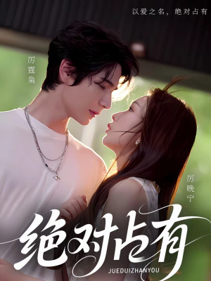 绝对占有(100集) 绝对占有(100集)海量热门短剧免费看
