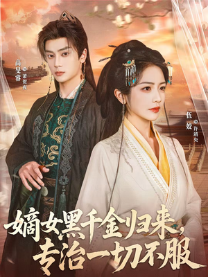 嫡女黑千金归来,专治一切不服(60集) 嫡女黑千金归来,专治一切不服(60集)花生短剧热门短剧