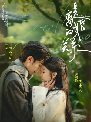 是离婚的关系(67集) 是离婚的关系(67集)好的短剧分享给大家