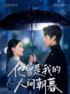 他曾是我的人间朝暮(51集) 他曾是我的人间朝暮(51集)每日更新短剧精彩片段