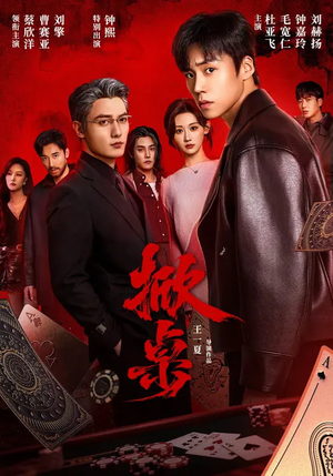 掀桌(111集) 掀桌(111集)短剧追到爽越看越好看