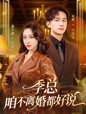 季总,咱不离婚都好说(70集) 季总,咱不离婚都好说(70集)省钱短剧免费看个够