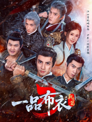 一品布衣3:朝堂篇(77集) 一品布衣3:朝堂篇(77集)短剧让她替我爱你精彩后续